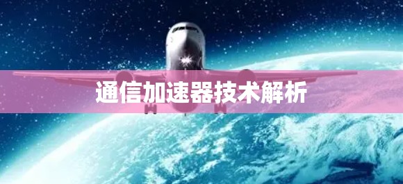 通信加速器技术解析