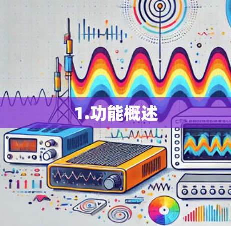 1.功能概述