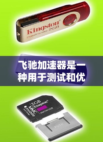 飞驰加速器是一种用于测试和优化自动驾驶技术的设备或装置，可能涉及多种传感器和控制系统。以下是对该问题的分步解释和答案