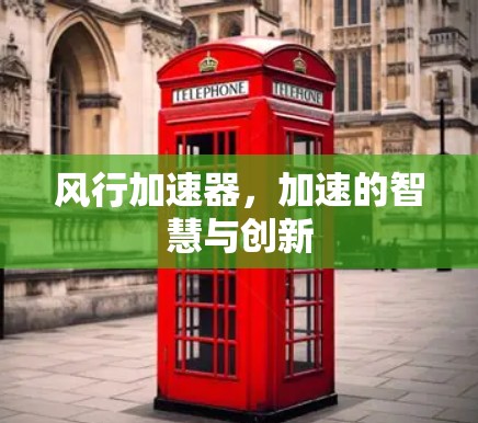 风行加速器，加速的智慧与创新