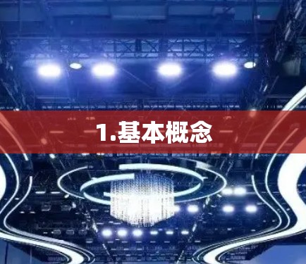 1.基本概念