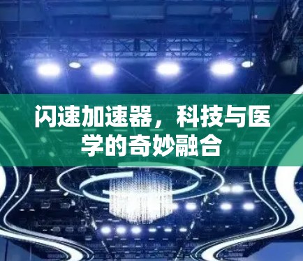 闪速加速器，科技与医学的奇妙融合