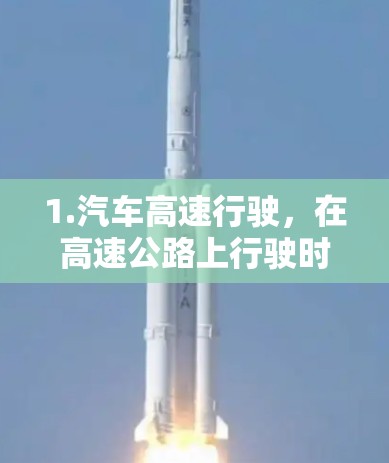 1.汽车高速行驶，在高速公路上行驶时，气囊可以吸收车体的冲击力，防止车体受损