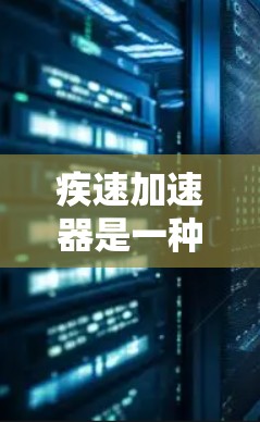 疾速加速器是一种在特定条件下加速物体的装置，广泛应用于飞机、汽车、工业和医疗等领域。其工作原理基于牛顿运动定律，通过施加力来改变物体的速度。以下是对其工作原理、应用和设计的详细分析