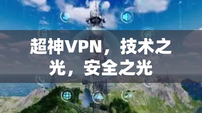 超神VPN，技术之光，安全之光