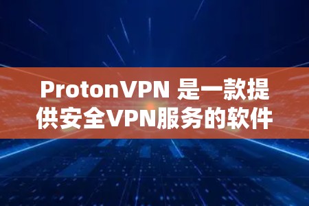 ProtonVPN 是一款提供安全VPN服务的软件，允许用户通过互联网访问安全的网站、下载内容和使用在线工具。它利用虚拟网络（VPN）技术，将用户连接到一个安全的网络环境中，从而保护个人隐私和数据