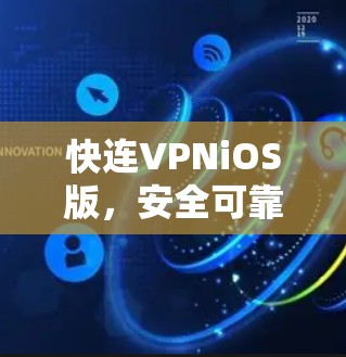 快连VPNiOS版，安全可靠，轻松置顶