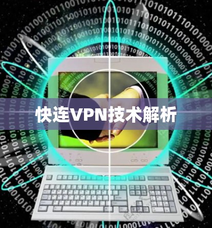 快连VPN技术解析