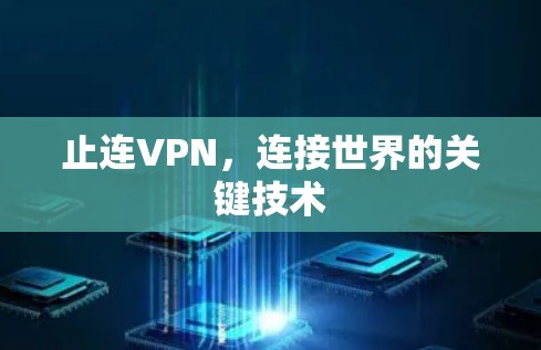 止连VPN，连接世界的关键技术