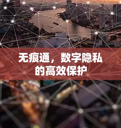 无痕通，数字隐私的高效保护