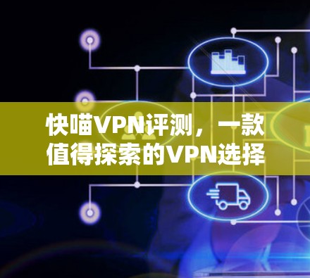 快喵VPN评测，一款值得探索的VPN选择
