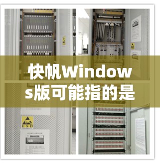 快帆Windows版可能指的是某个特定软件或工具的版本，具体名称可能因上下文而异。以下是一些可能的解释和推荐