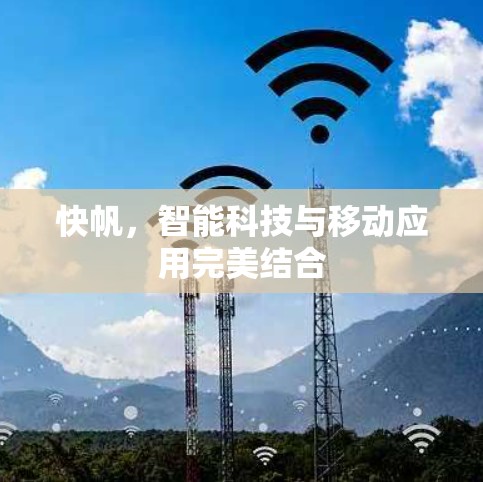 快帆，智能科技与移动应用完美结合