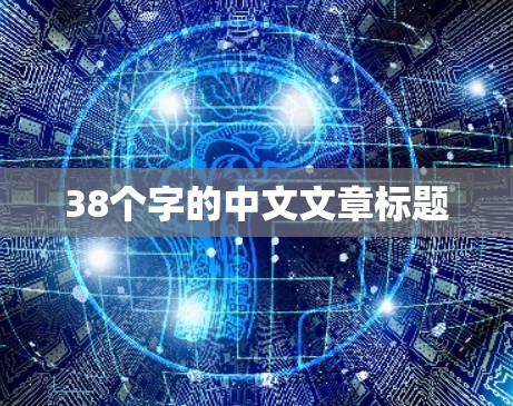 38个字的中文文章标题