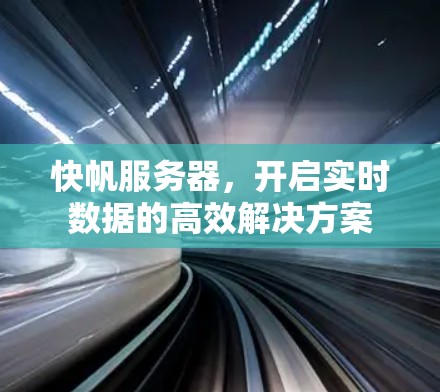 快帆服务器，开启实时数据的高效解决方案