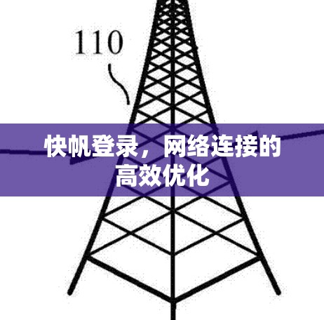 快帆登录，网络连接的高效优化