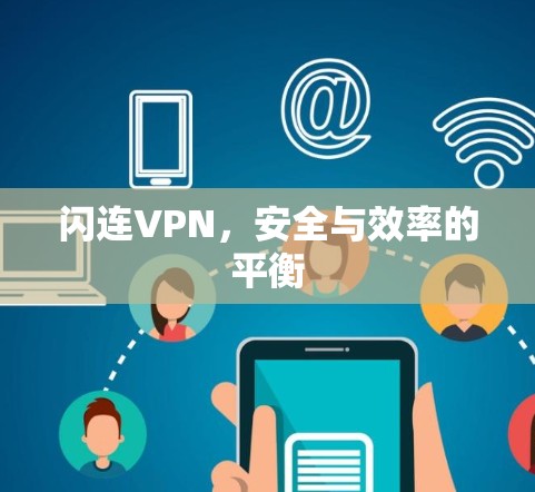 闪连VPN，安全与效率的平衡