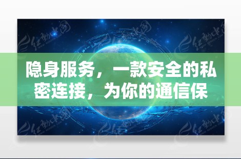 隐身服务，一款安全的私密连接，为你的通信保驾护航