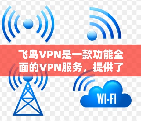 飞鸟VPN是一款功能全面的VPN服务，提供了多种协议选择，如VPN、ZEN、Twitch、tunnel和SNS等。以下是详细的推荐和使用建议，帮助您根据需求选择合适的解决方案