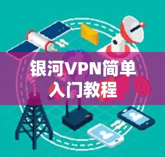 银河VPN简单入门教程