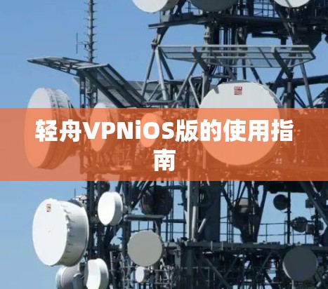 轻舟VPNiOS版的使用指南
