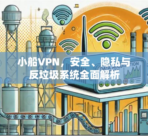 小船VPN，安全、隐私与反垃圾系统全面解析