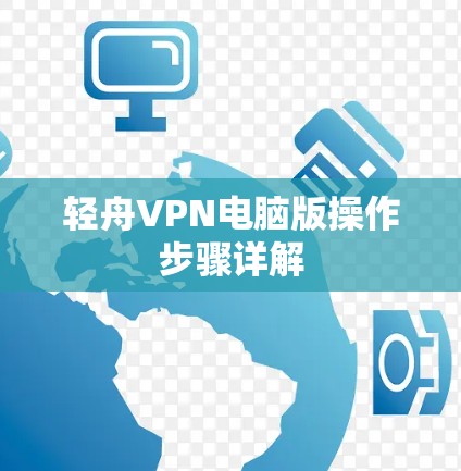 轻舟VPN电脑版操作步骤详解