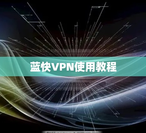 蓝快VPN使用教程