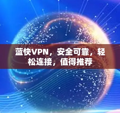 蓝快VPN，安全可靠，轻松连接，值得推荐