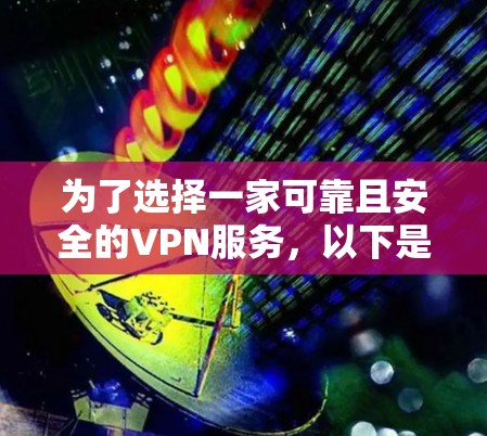 为了选择一家可靠且安全的VPN服务，以下是一些建议和步骤