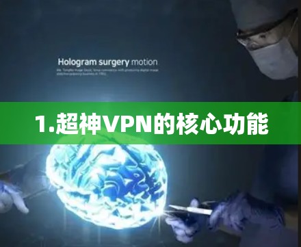 1.超神VPN的核心功能