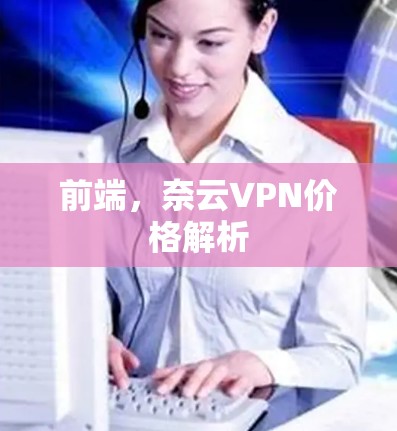 前端，奈云VPN价格解析