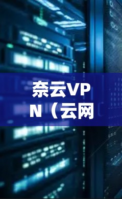 奈云VPN（云网VPN）近年来推出了许多优惠活动，帮助用户享受更优质的VPN体验。以下是一些奈云VPN的常见优惠信息，仅供参考，具体活动信息以奈云VPN官方网站或客服为准