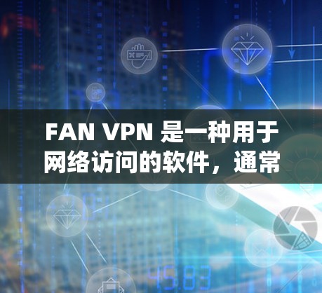 FAN VPN 是一种用于网络访问的软件，通常用于访问外部网络服务器。如果你指的是 Mac版的 FAN VPN 软件，以下是一些推荐的软件，它们通常支持通过 Mac 系统访问外部网络