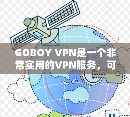 GOBOY VPN是一个非常实用的VPN服务，可以帮助用户更好地享受互联网。虽然功能强大，但还是有一些常见问题可能会困扰用户。以下是常见问题的解答