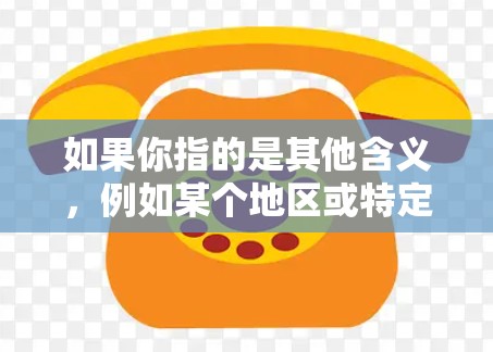 如果你指的是其他含义，例如某个地区或特定品牌的 VPN 服务，可能需要更多的上下文来确认。建议你直接访问 GOBOY 网站或相关应用商店，确认具体的 VPN 服务信息和功能