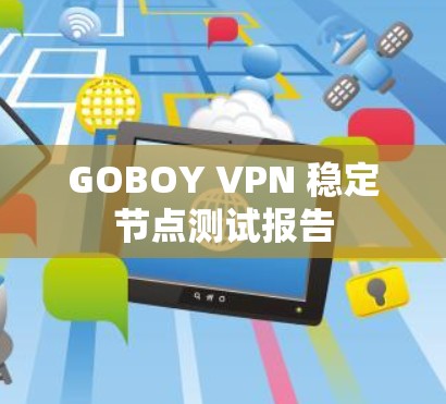 GOBOY VPN 稳定节点测试报告