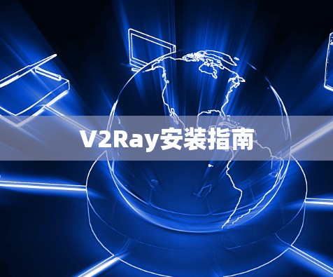 V2Ray安装指南