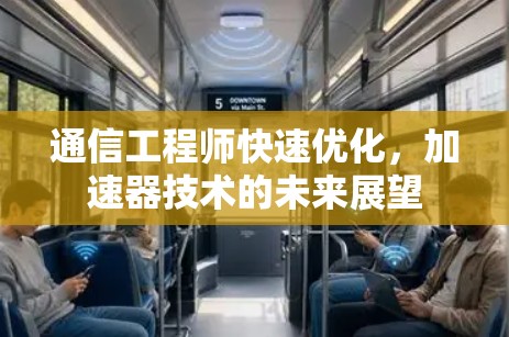 通信工程师快速优化，加速器技术的未来展望
