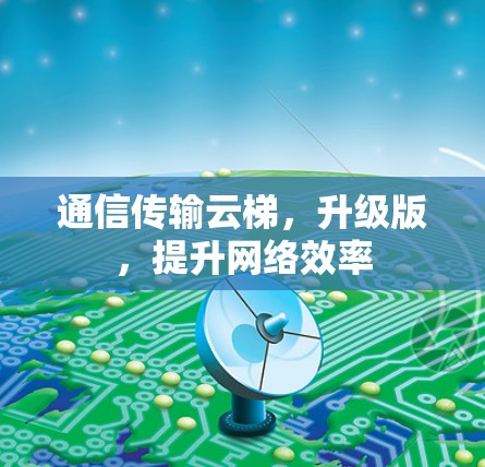 通信传输云梯，升级版，提升网络效率