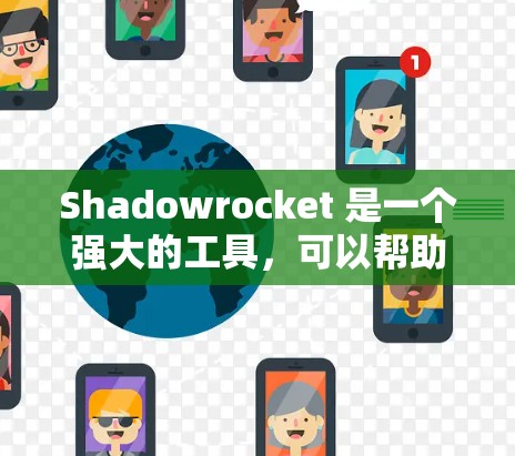 Shadowrocket 是一个强大的工具，可以帮助你提升简历质量，优化格式，增加SEO排名，甚至生成职业发展路径。以下是一个按步骤的指南，帮助你高效使用 Shadowrocket