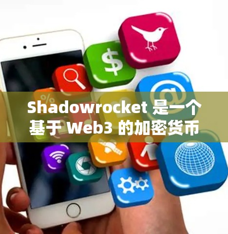 Shadowrocket 是一个基于 Web3 的加密货币应用，旨在为开发者提供一个安全的区块链环境。以下是一些有关 Shadowrocket 安装的指南和步骤
