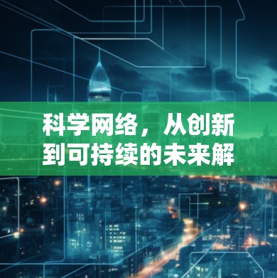 科学网络，从创新到可持续的未来解决方案