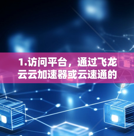 1.访问平台，通过飞龙云云加速器或云速通的官方网站注册并登录