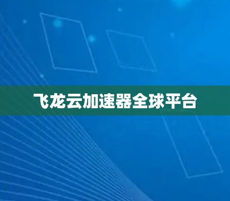 飞龙云加速器全球平台