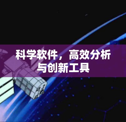 科学软件，高效分析与创新工具