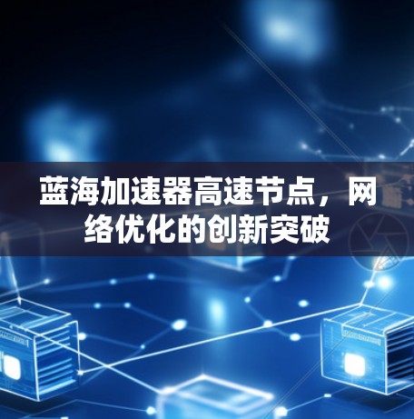 蓝海加速器高速节点，网络优化的创新突破
