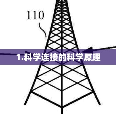 1.科学连接的科学原理