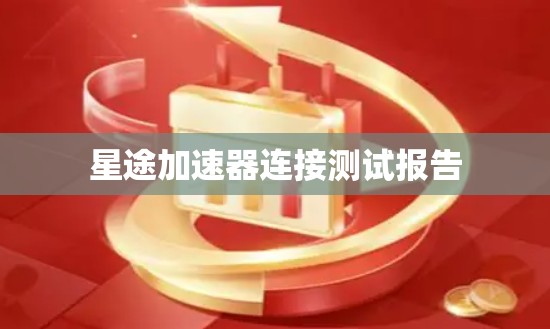 星途加速器连接测试报告