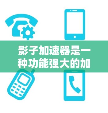 影子加速器是一种功能强大的加速软件，旨在提升电脑性能和效率。以下是关于影子加速器的详细信息和使用指南